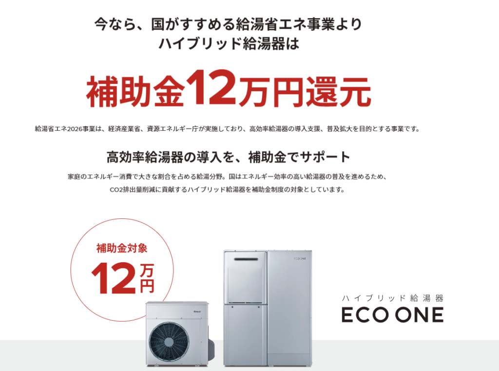リンナイハイブリット給湯器補助金